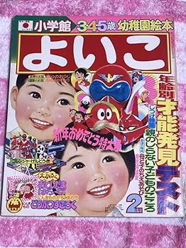 Amazon.co.jp: よいこ1976年2月号/昭和51年/ゴレンジャー